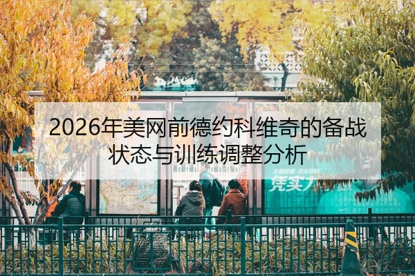 nian-mei-wang-qian-de-yue-ke-wei-qi-de-bei-zhan-zhuang-tai-yu-xun-lian-tiao-zheng-fen-xi-2-725.jpg