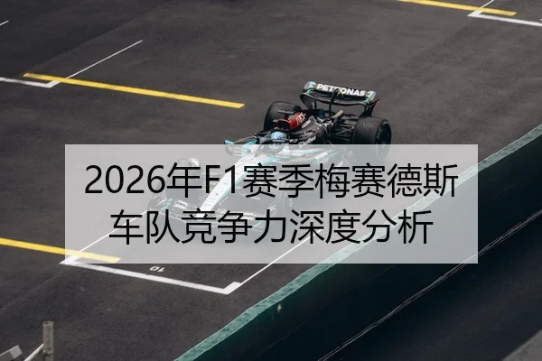 2026年F1赛季梅赛德斯车队竞争力深度分析