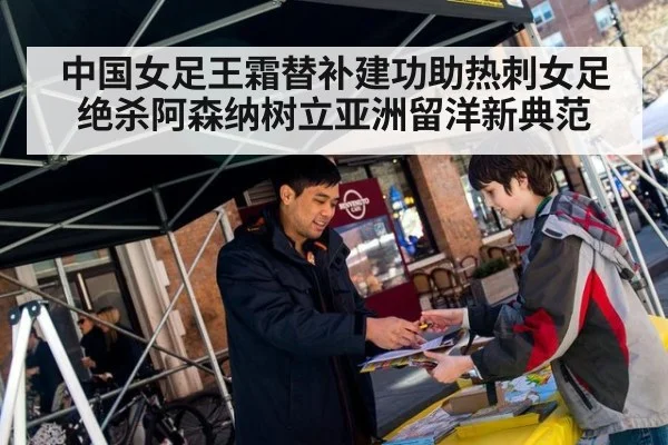 中国女足王霜替补建功助热刺女足绝杀阿森纳树立亚洲留洋新典范